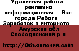 Удаленная работа (рекламно-информационная) - Все города Работа » Заработок в интернете   . Амурская обл.,Свободненский р-н